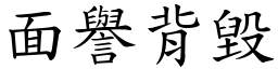 面譽背毀 (楷體矢量字庫)