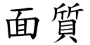 面质 (楷体矢量字库)