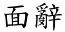 面辭 (楷體矢量字庫)