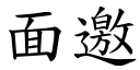 面邀 (楷体矢量字库)