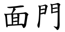 面门 (楷体矢量字库)