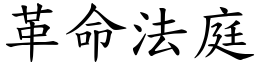 革命法庭 (楷體矢量字庫)