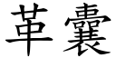 革囊 (楷体矢量字库)