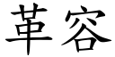 革容 (楷體矢量字庫)