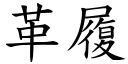 革履 (楷體矢量字庫)