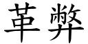 革弊 (楷體矢量字庫)