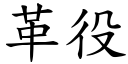 革役 (楷體矢量字庫)