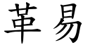 革易 (楷体矢量字库)