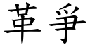 革爭 (楷體矢量字庫)