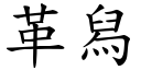 革舄 (楷體矢量字庫)