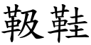 靸鞋 (楷体矢量字库)