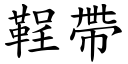 鞓帶 (楷體矢量字庫)
