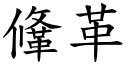 鞗革 (楷体矢量字库)