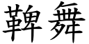 鞞舞 (楷體矢量字庫)