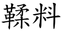 鞣料 (楷体矢量字库)