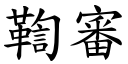 鞫审 (楷体矢量字库)