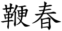 鞭春 (楷體矢量字庫)