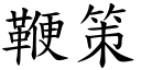 鞭策 (楷体矢量字库)