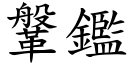 鞶鑑 (楷体矢量字库)