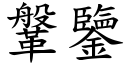 鞶鑒 (楷體矢量字庫)