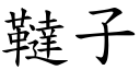 韃子 (楷体矢量字库)