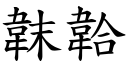 韎韐 (楷體矢量字庫)