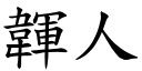 韗人 (楷體矢量字庫)