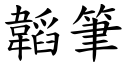 韜笔 (楷体矢量字库)