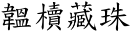 韞櫝藏珠 (楷体矢量字库)