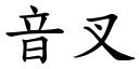 音叉 (楷體矢量字庫)