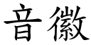 音徽 (楷体矢量字库)