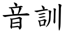 音訓 (楷體矢量字庫)