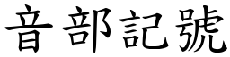 音部记号 (楷体矢量字库)