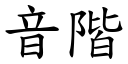 音階 (楷體矢量字庫)