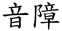 音障 (楷体矢量字库)