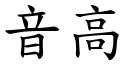 音高 (楷体矢量字库)