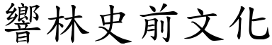 響林史前文化 (楷體矢量字庫)