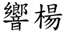 響楊 (楷體矢量字庫)