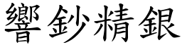 响钞精银 (楷体矢量字库)