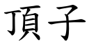 頂子 (楷體矢量字庫)