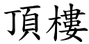 頂樓 (楷體矢量字庫)