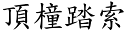 顶橦踏索 (楷体矢量字库)