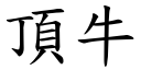 顶牛 (楷体矢量字库)