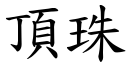 顶珠 (楷体矢量字库)