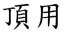 顶用 (楷体矢量字库)