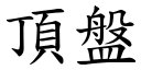 顶盘 (楷体矢量字库)