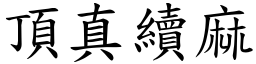 顶真续麻 (楷体矢量字库)