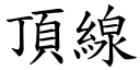 顶线 (楷体矢量字库)