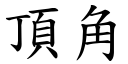 顶角 (楷体矢量字库)