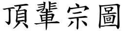 顶辈宗图 (楷体矢量字库)